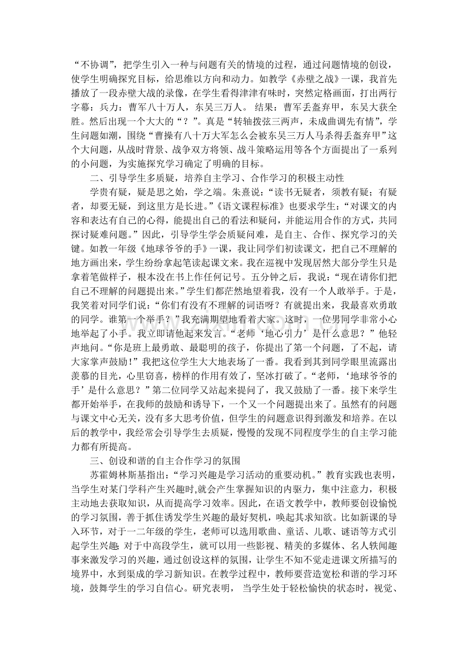 探索培养学生自主学习能力、合作学习能力提高学生综合素质的有效方法.doc_第2页