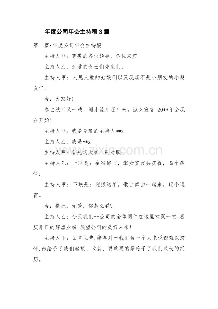 年度公司年会主持稿3篇.pdf_第1页