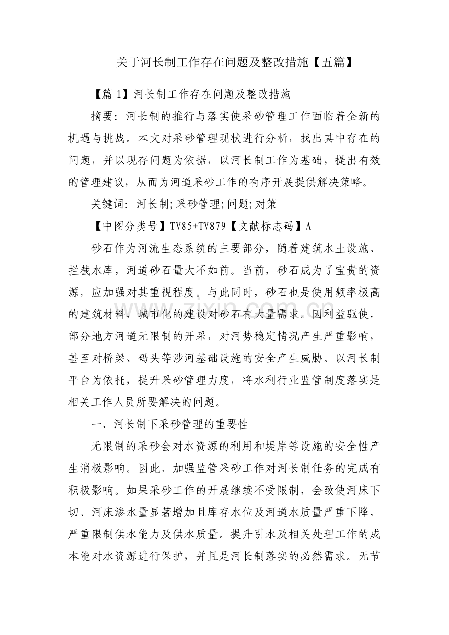 关于河长制工作存在问题及整改措施【五篇】.pdf_第1页