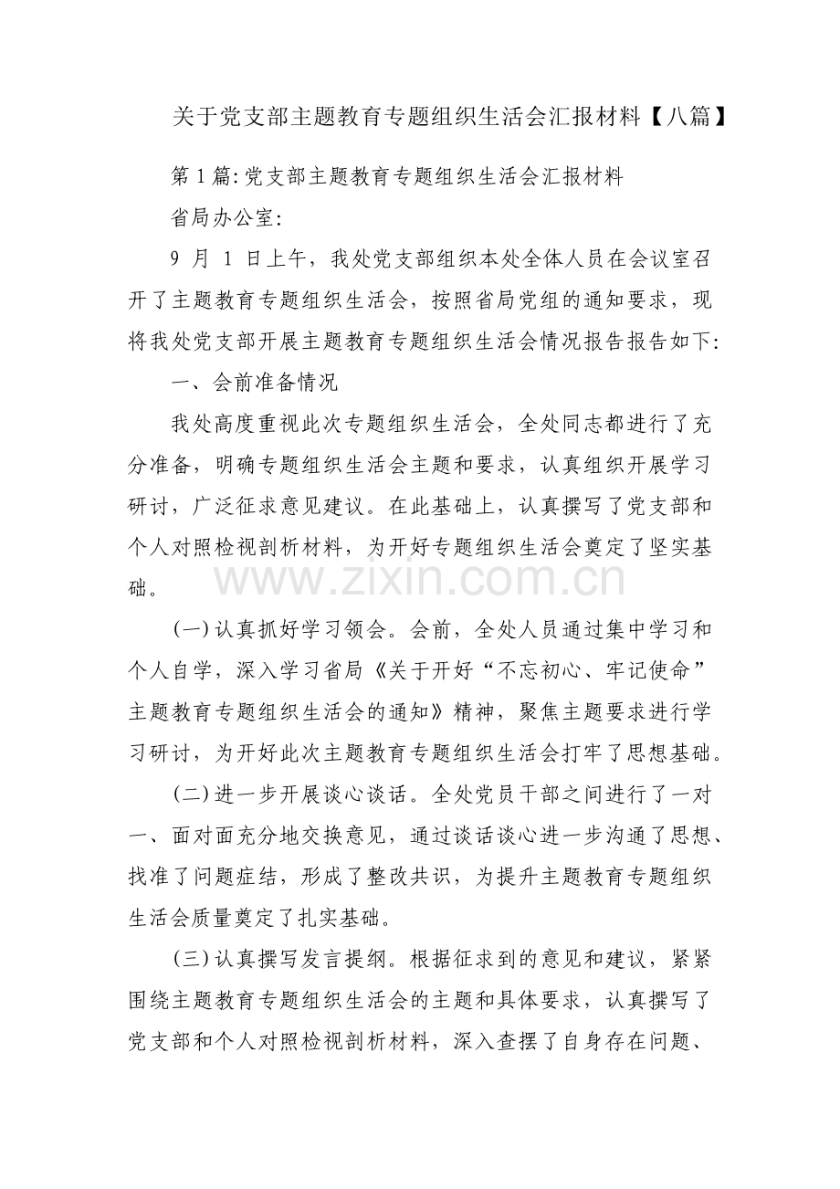 关于党支部主题教育专题组织生活会汇报材料【八篇】.pdf_第1页