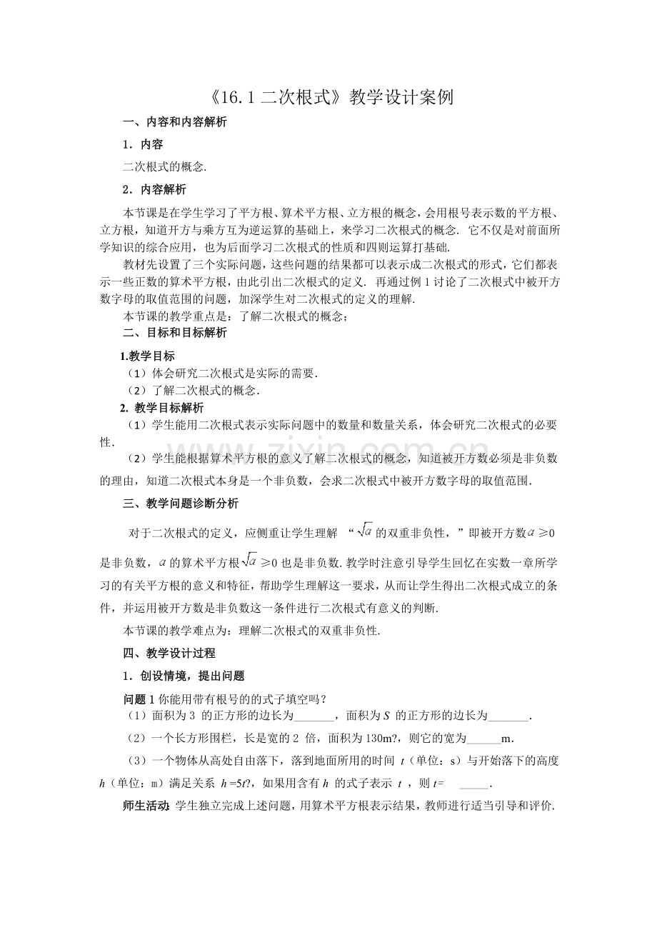 二次根式教学设计.doc_第1页