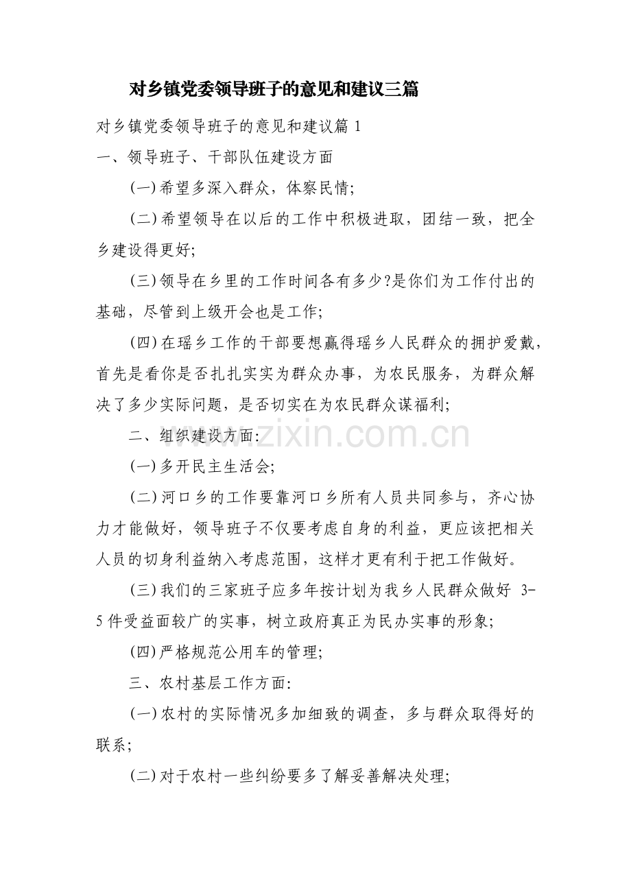 对乡镇党委领导班子的意见和建议三篇.pdf_第1页