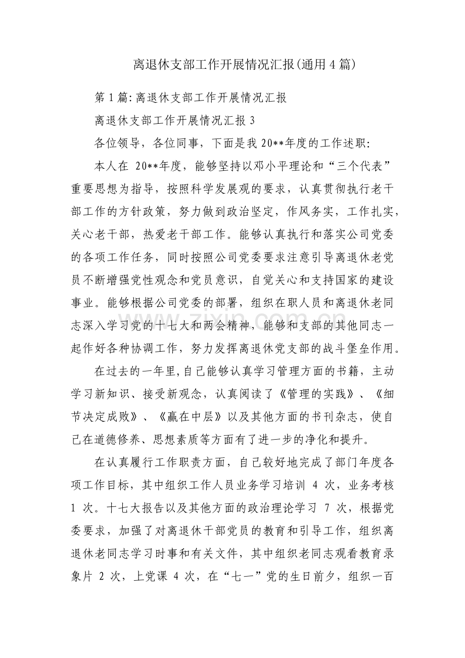 离退休支部工作开展情况汇报(通用4篇).pdf_第1页