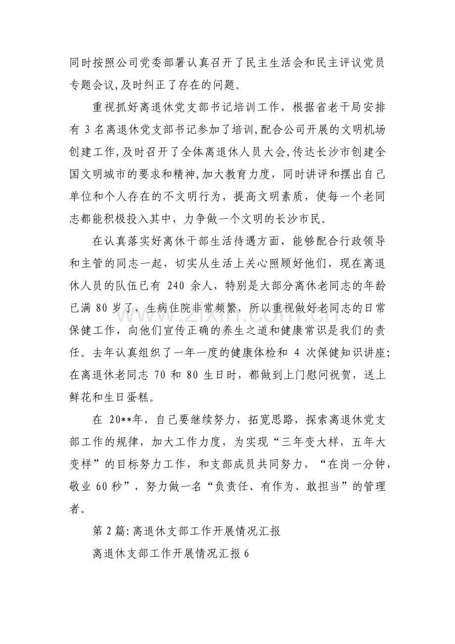 离退休支部工作开展情况汇报(通用4篇).pdf_第3页