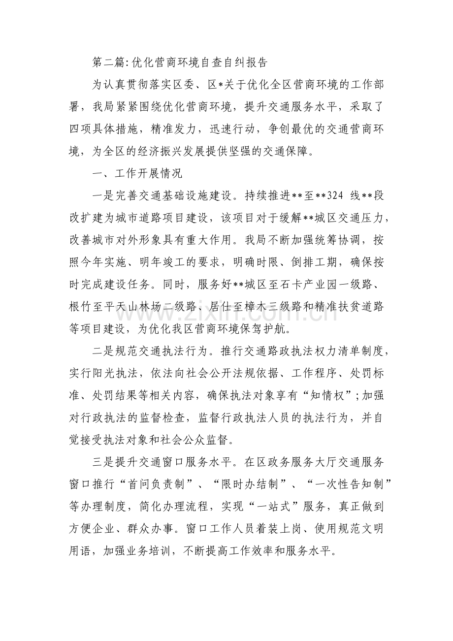 优化营商环境自查自纠报告(锦集5篇).pdf_第3页