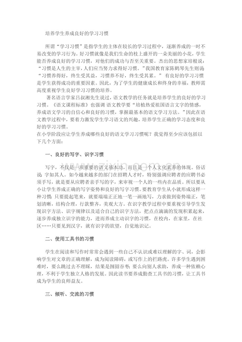 培养学生养成良好的学习习惯.doc_第1页