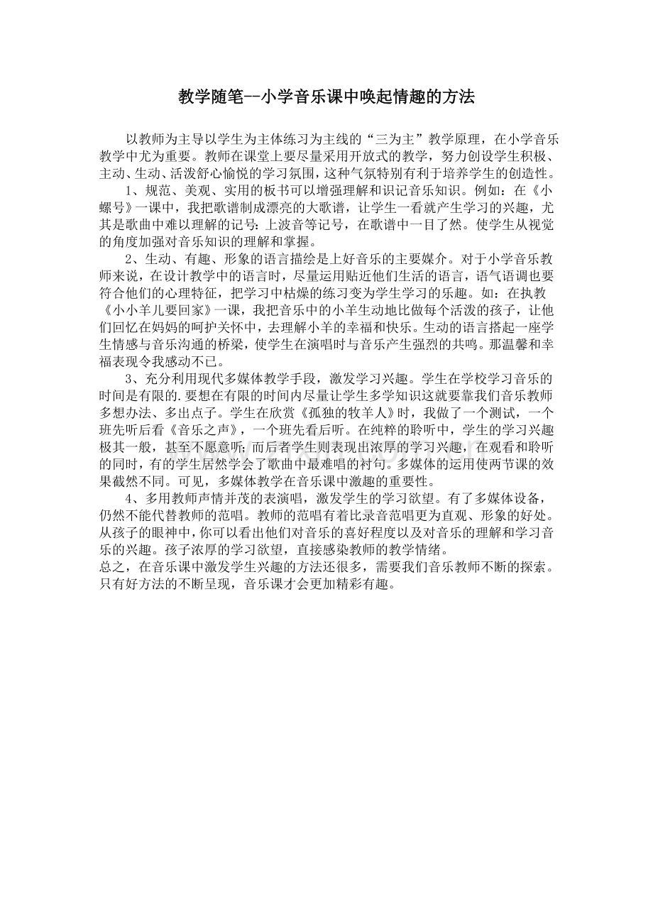 教学随笔_小学音乐课中唤起情趣的方法.doc_第1页