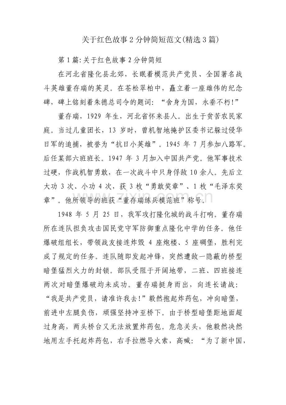 关于红色故事2分钟简短范文(3篇).pdf_第1页