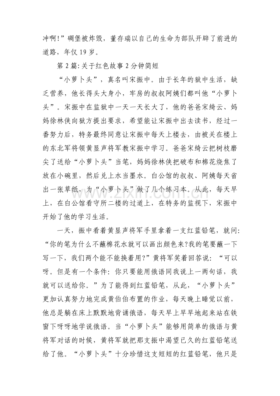 关于红色故事2分钟简短范文(3篇).pdf_第2页