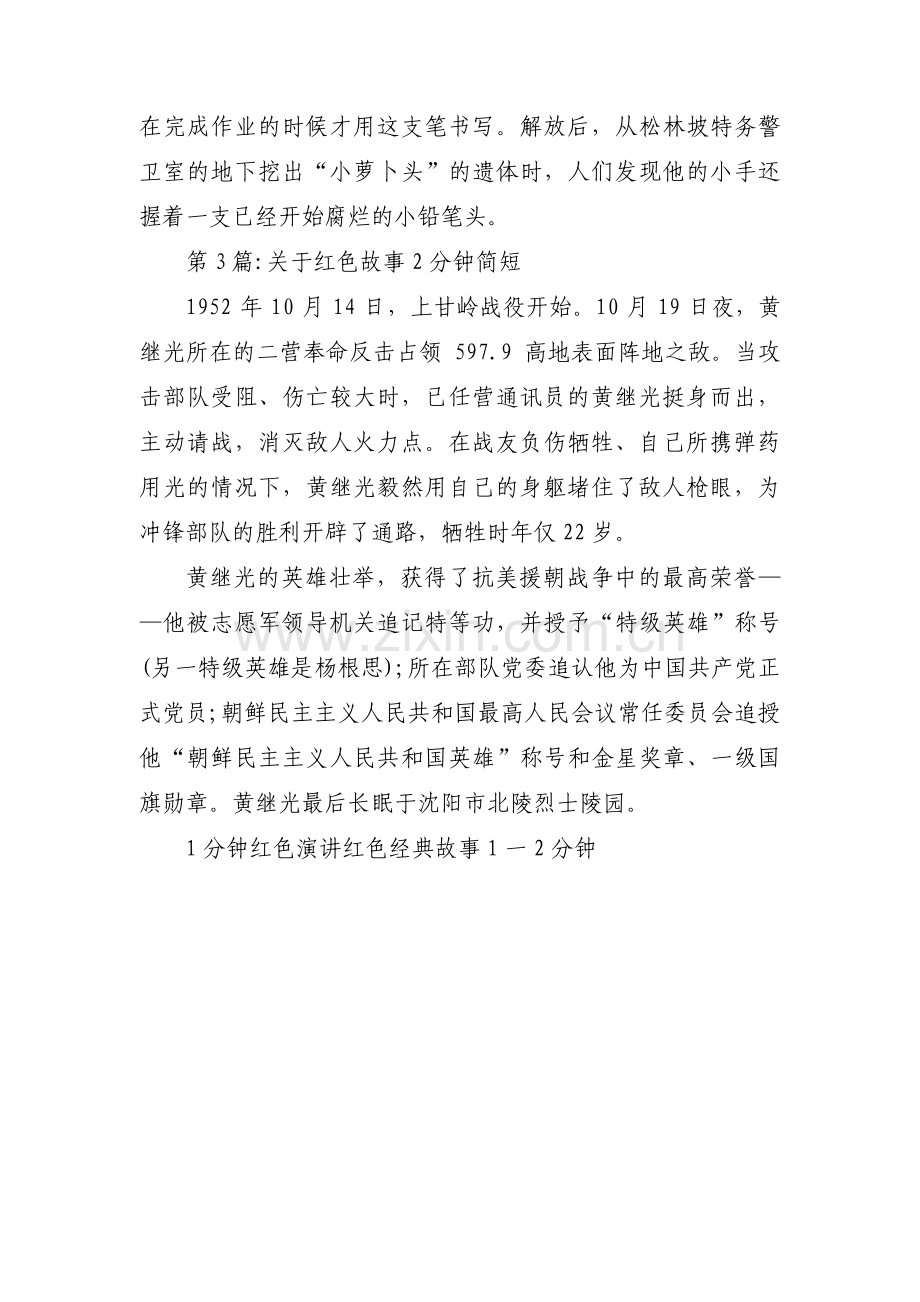 关于红色故事2分钟简短范文(3篇).pdf_第3页