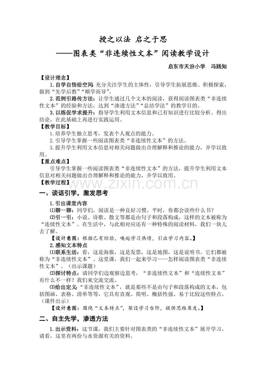 授之以法启之于思——“非连续性文本”阅读教学设计.doc_第1页