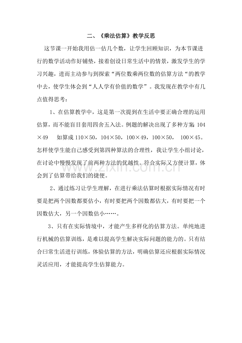 乘法估算教学反思.doc_第1页