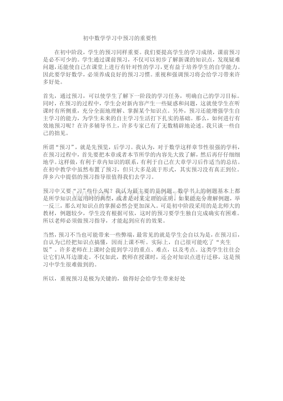 初中数学学习中预习的重要性.doc_第1页