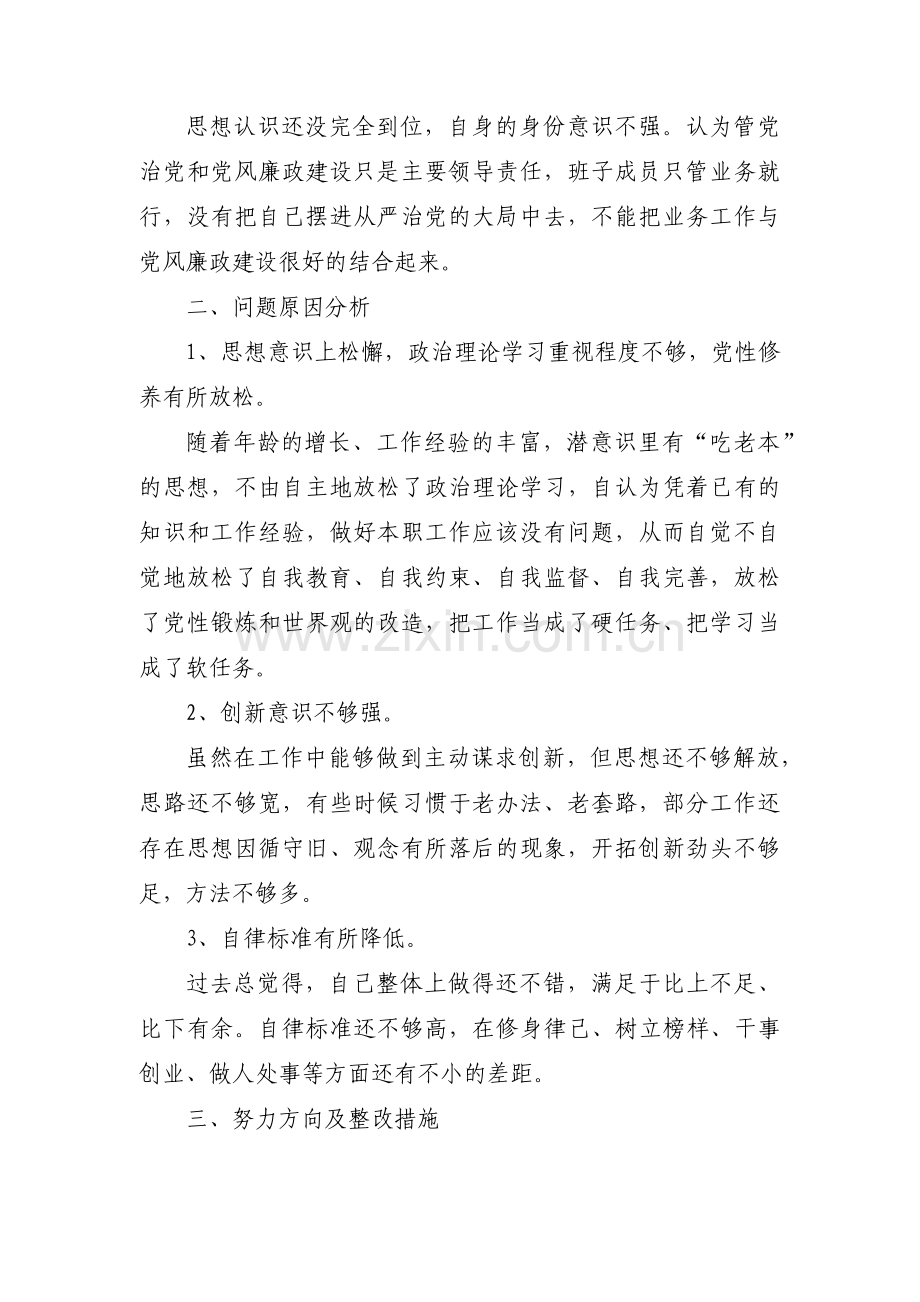 巡视整改个人对照检查材料范文汇总六篇.pdf_第2页