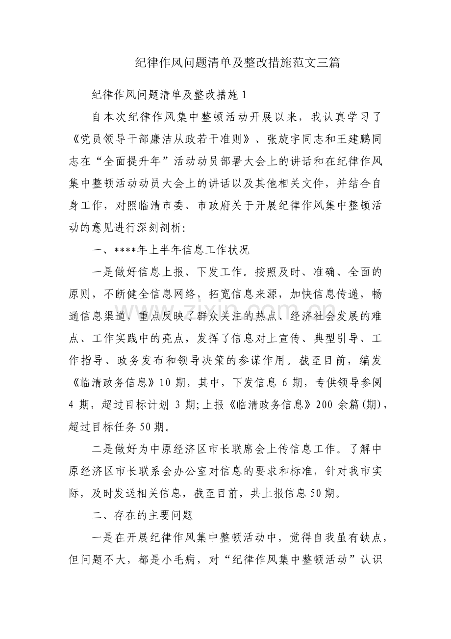 纪律作风问题清单及整改措施范文三篇.pdf_第1页