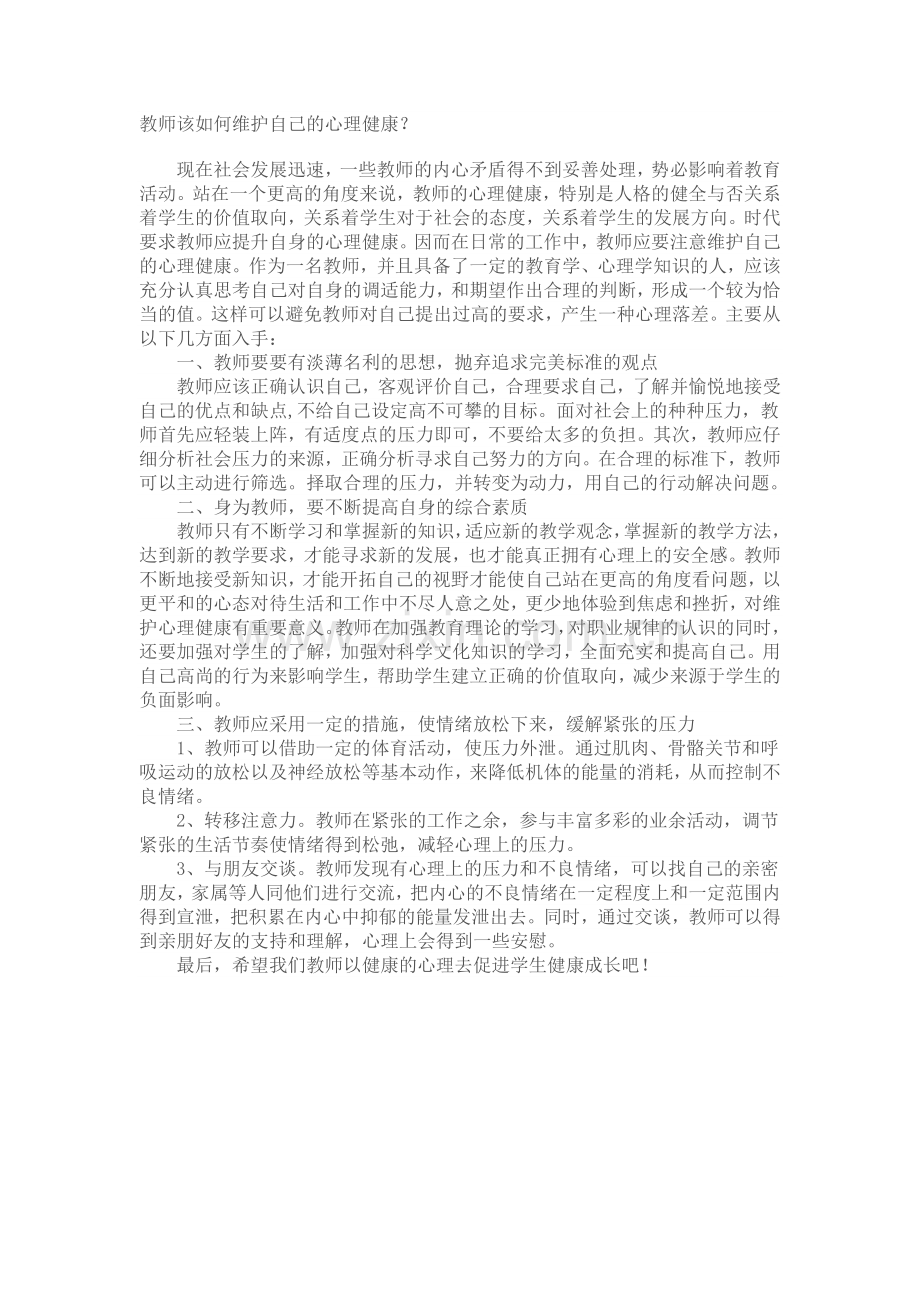 教师该如何维护自己的心理健康.doc_第1页