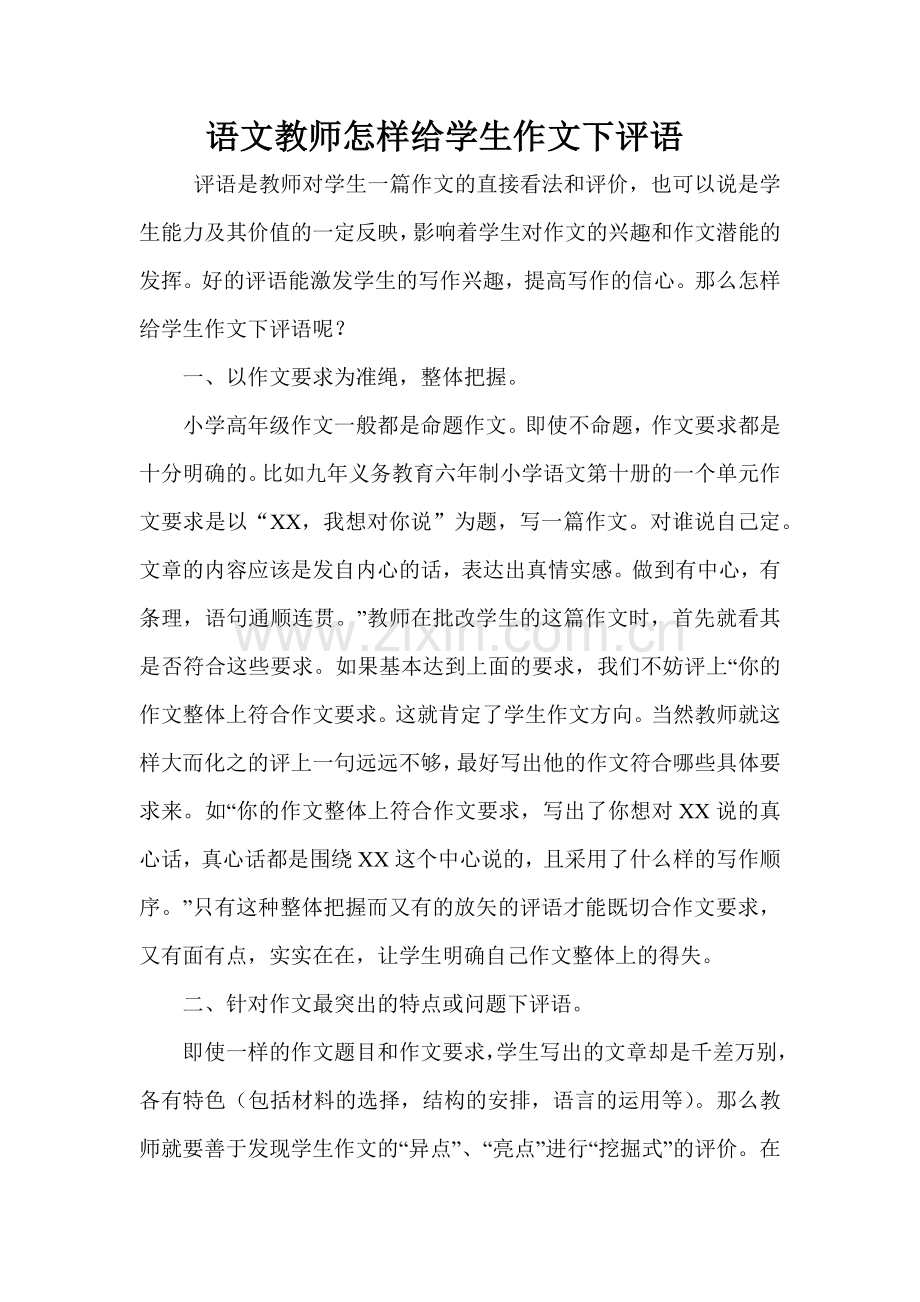 语文教师怎样给学生作文下评语.docx_第1页