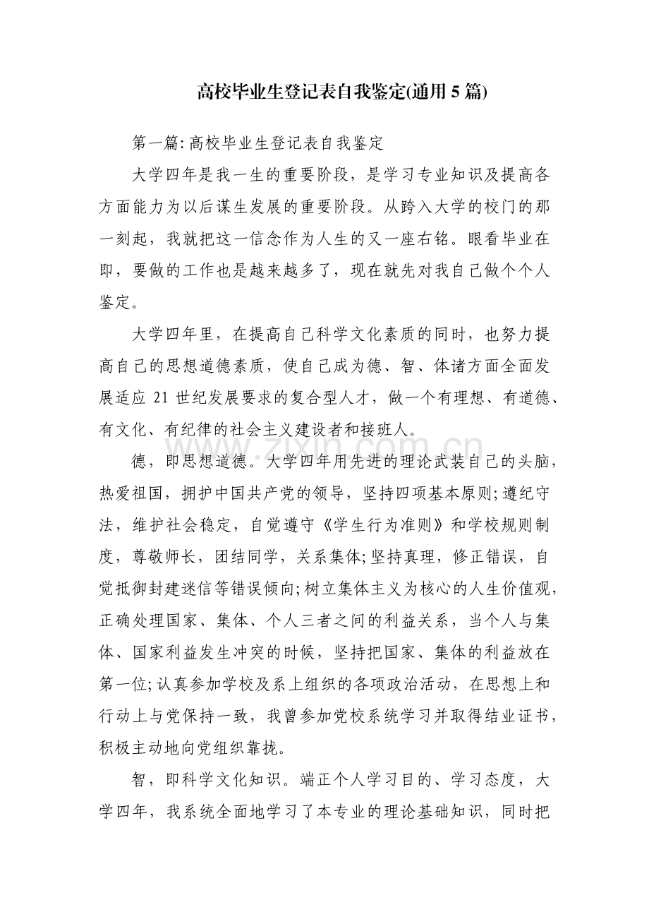 高校毕业生登记表自我鉴定(通用5篇).pdf_第1页