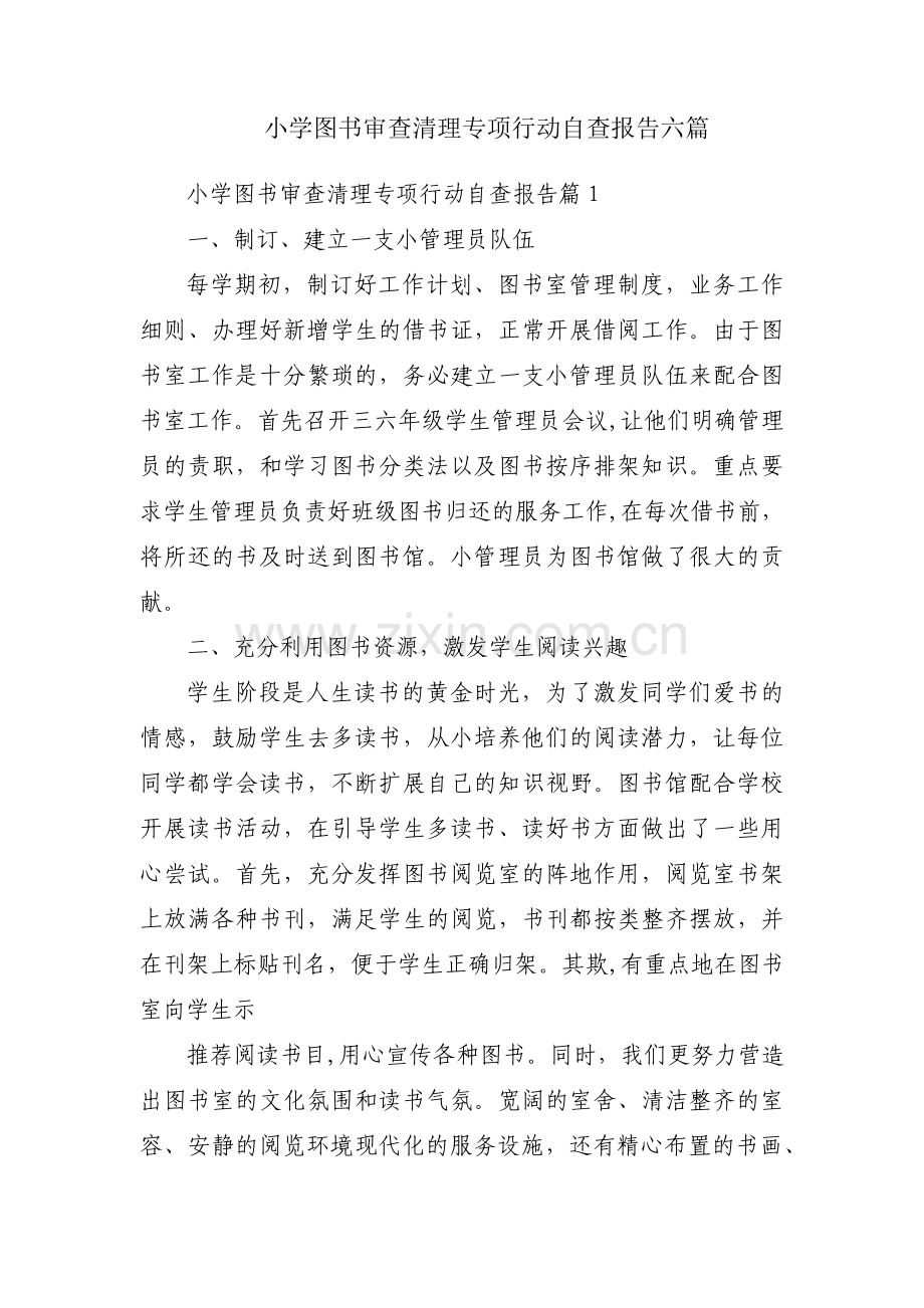 小学图书审查清理专项行动自查报告六篇.pdf_第1页