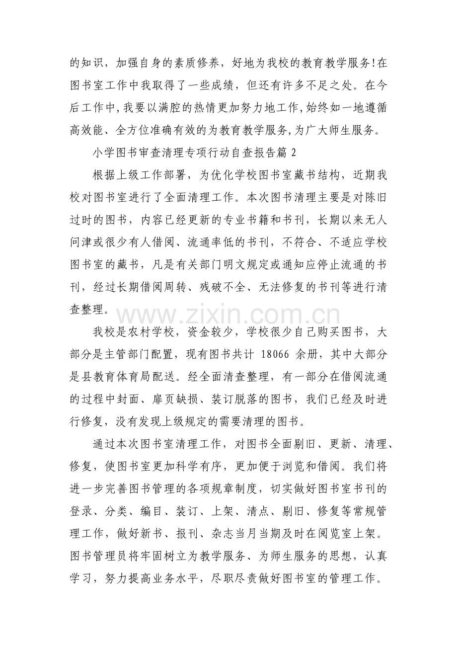 小学图书审查清理专项行动自查报告六篇.pdf_第3页