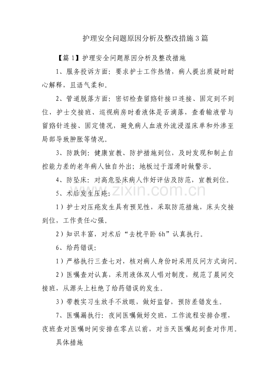 护理安全问题原因分析及整改措施3篇.pdf_第1页