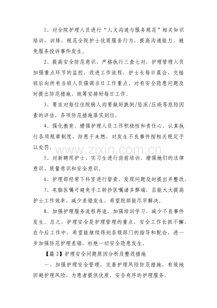 护理安全问题原因分析及整改措施3篇.pdf_第2页