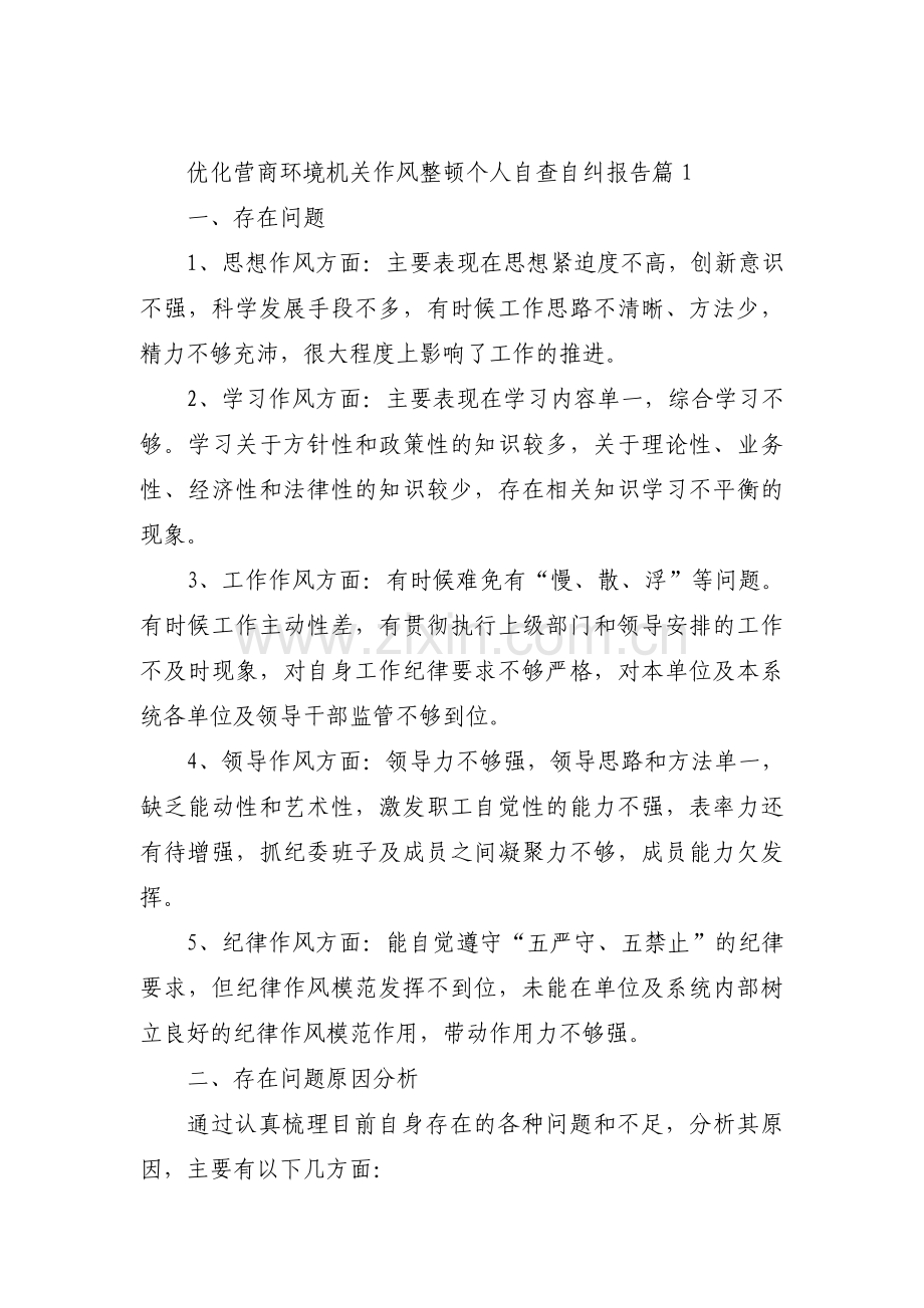 关于优化营商环境机关作风整顿个人自查自纠报告【十篇】.pdf_第1页