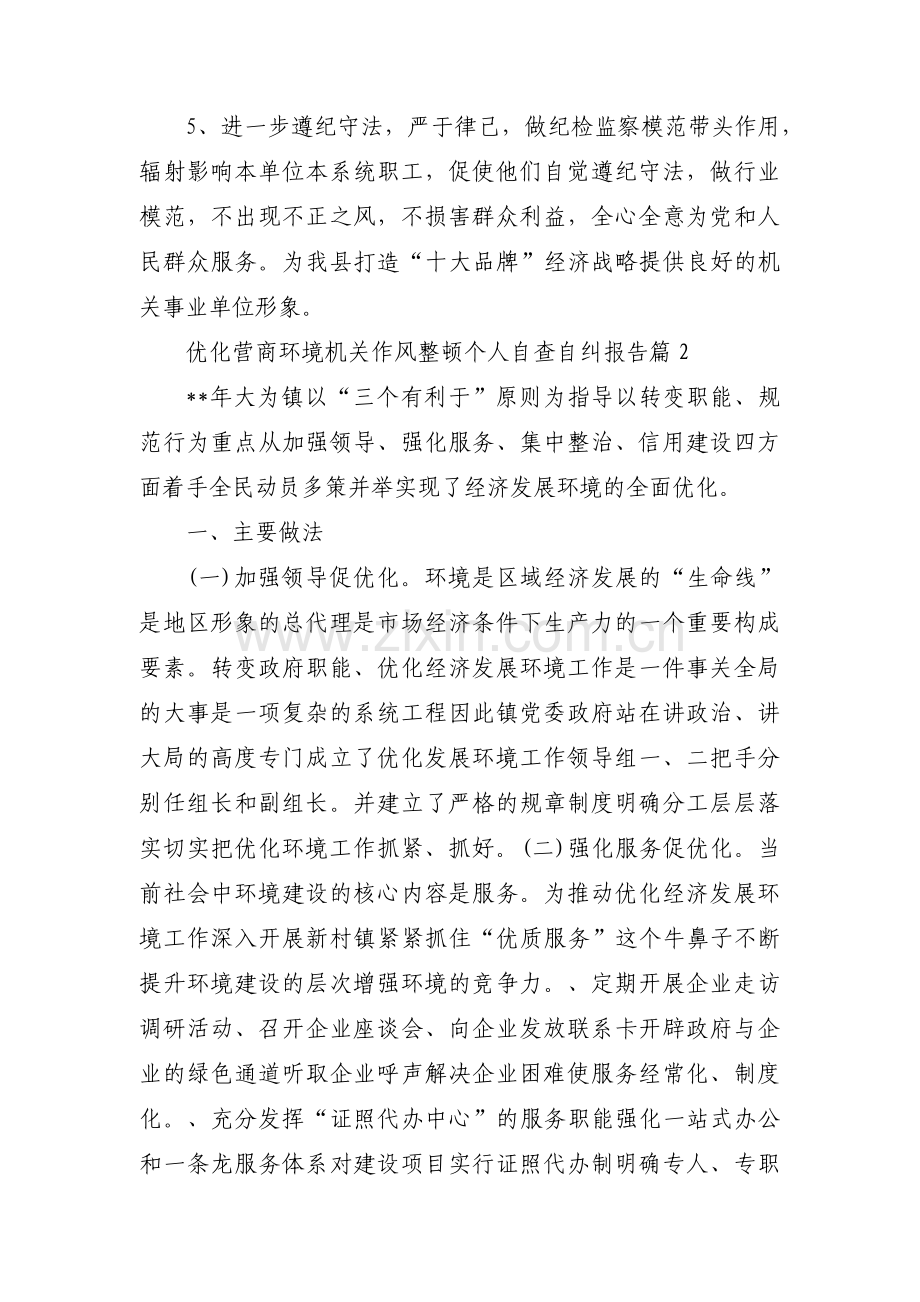 关于优化营商环境机关作风整顿个人自查自纠报告【十篇】.pdf_第3页