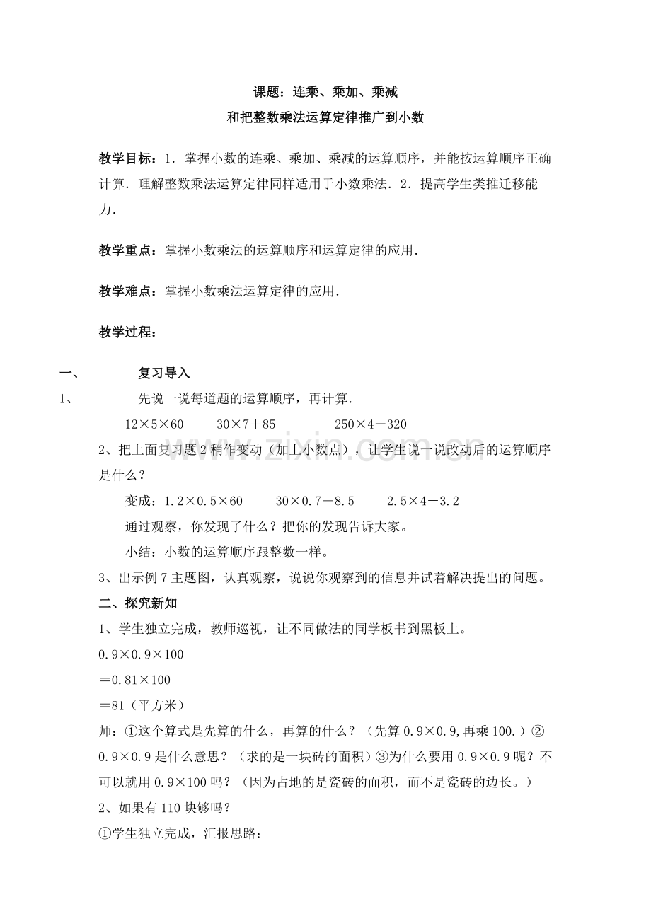 整数乘法运算定律推广到小数.doc_第1页