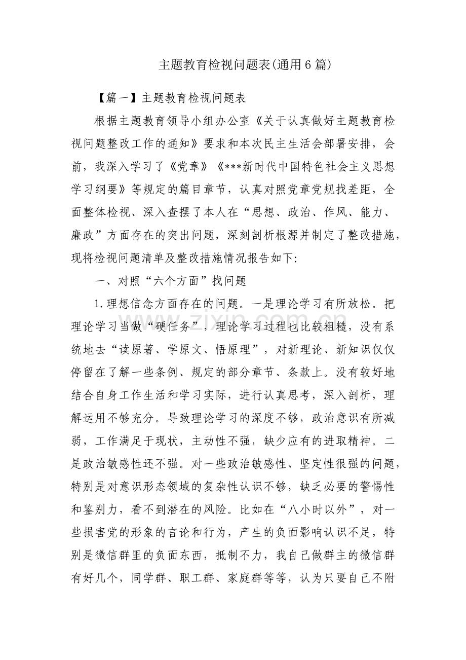 主题教育检视问题表(通用6篇).pdf_第1页