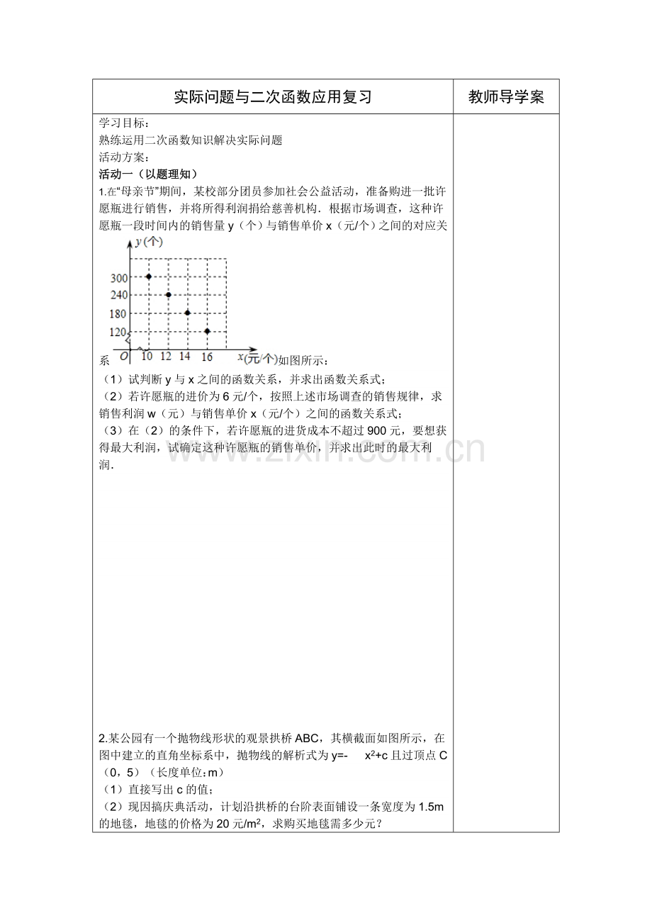 实际问题与二次函数应用复习.doc_第1页