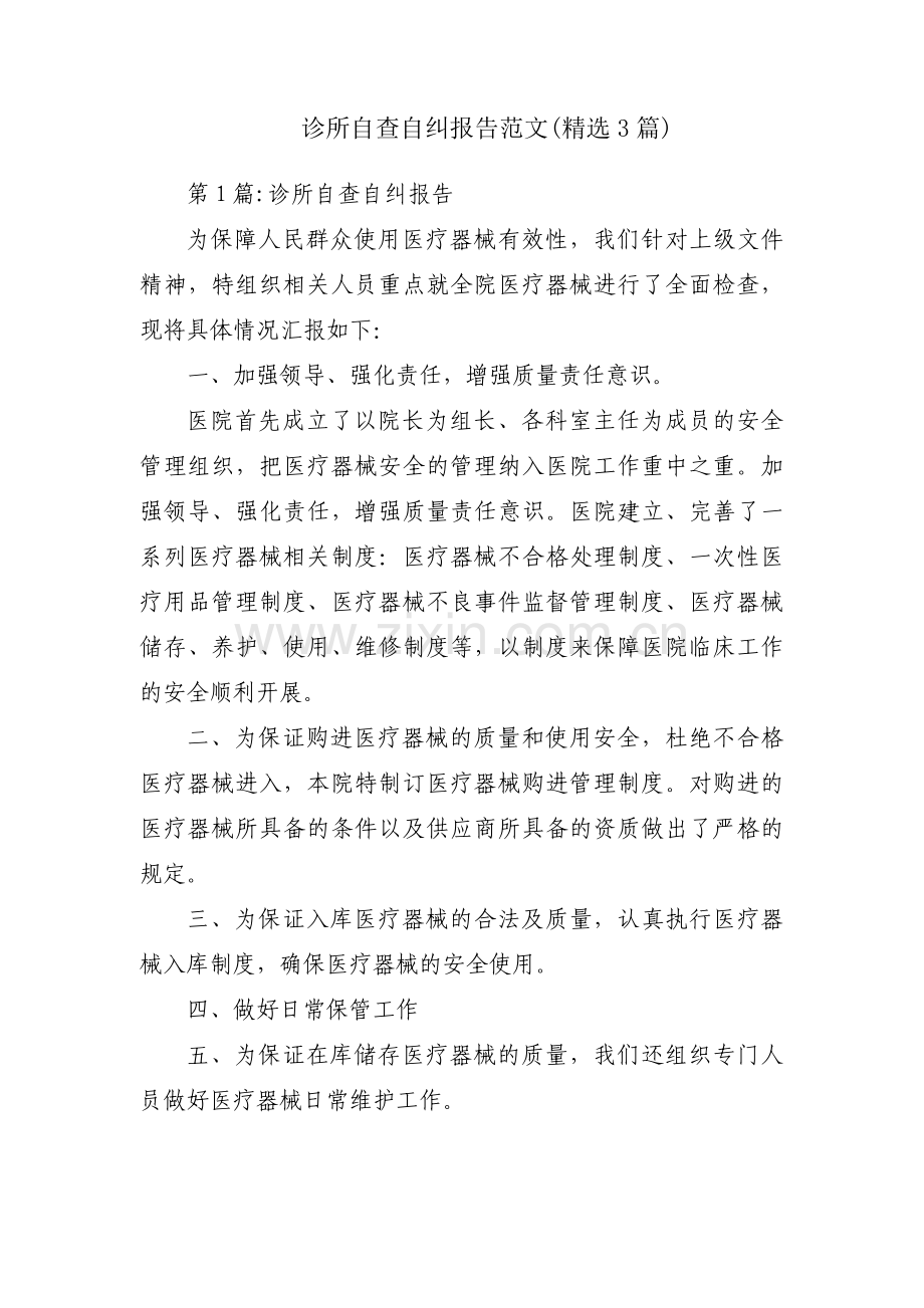 诊所自查自纠报告范文(3篇).pdf_第1页