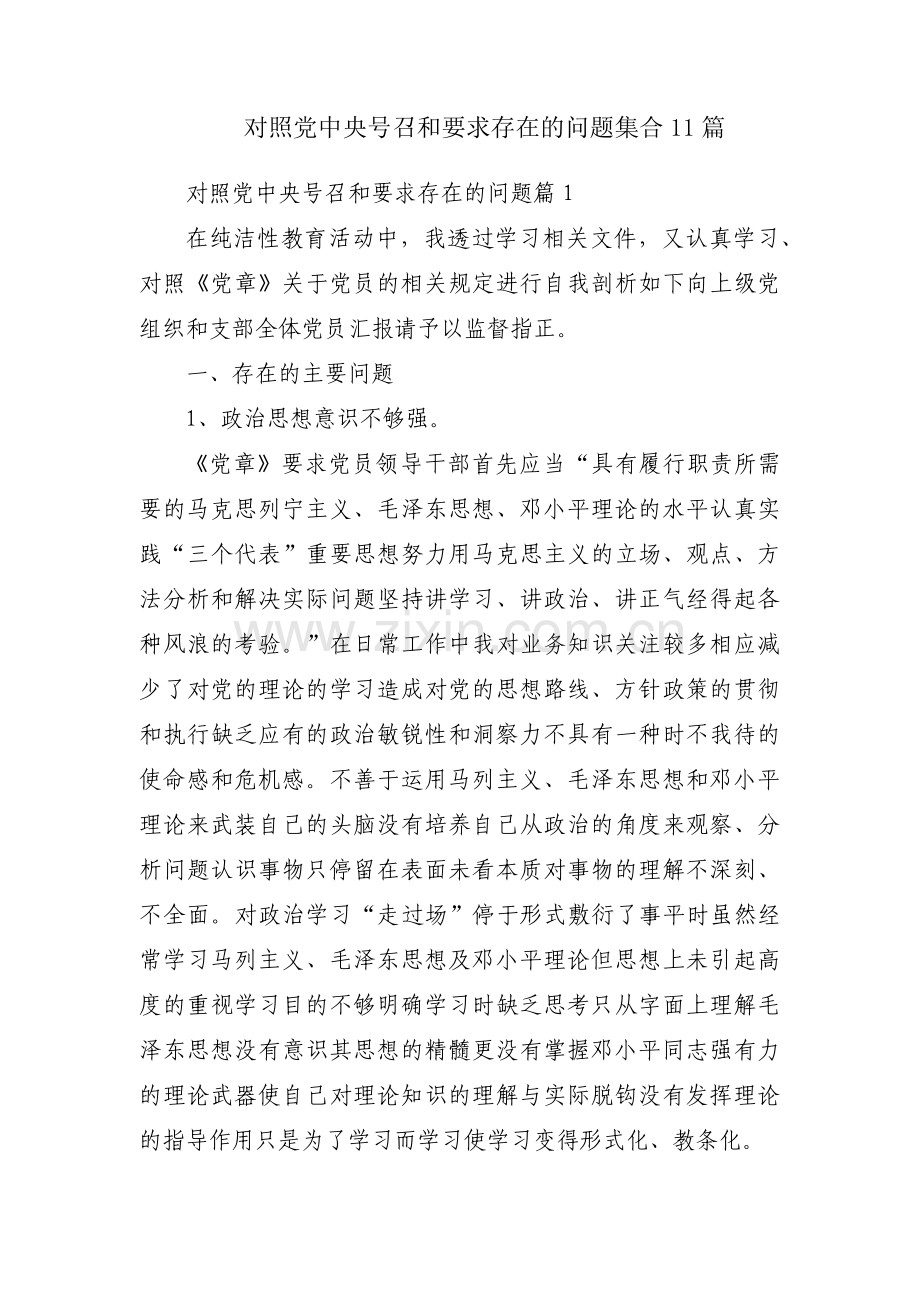 对照党中央号召和要求存在的问题集合11篇.pdf_第1页