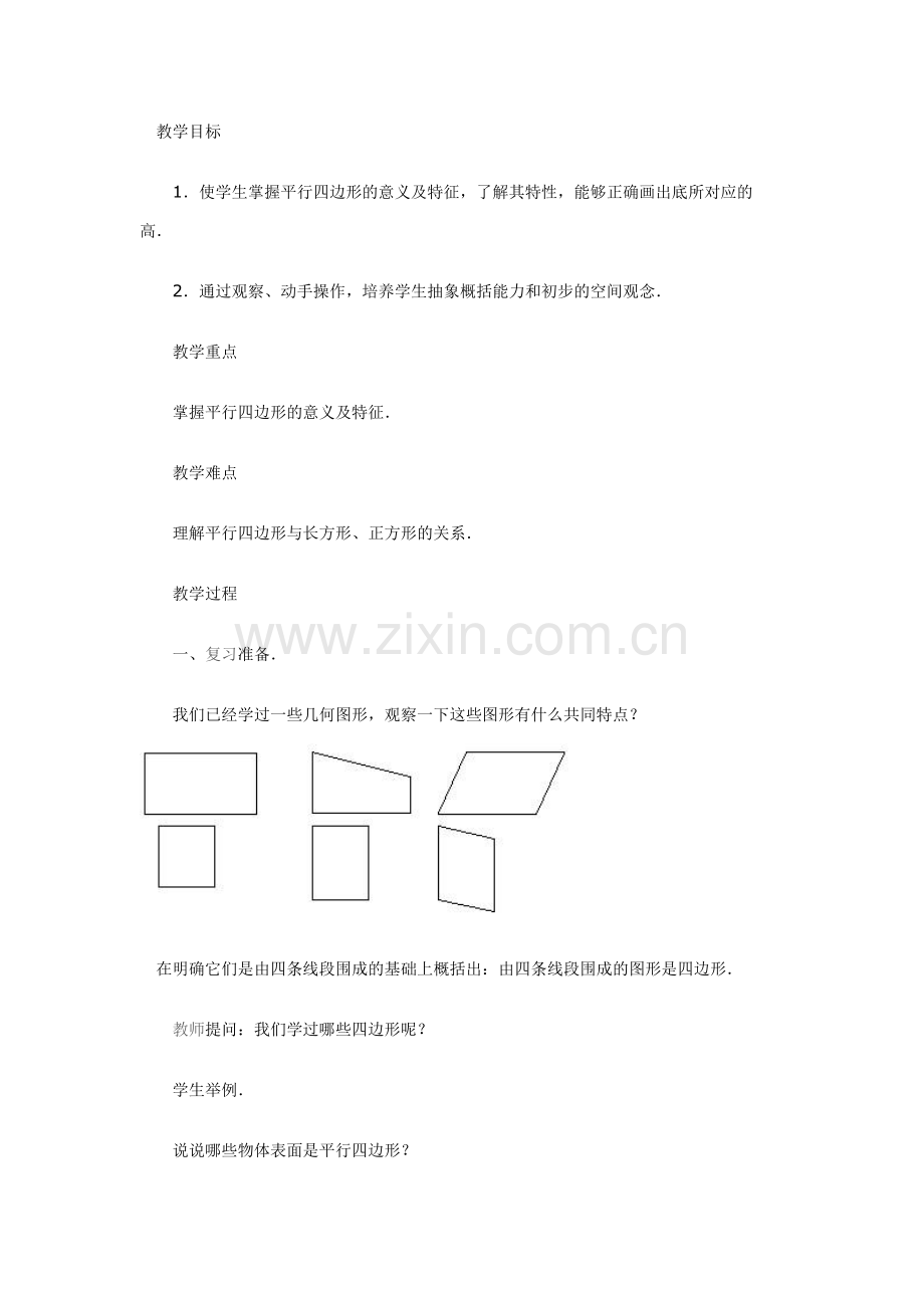 教案-认识平行四边形.doc_第1页