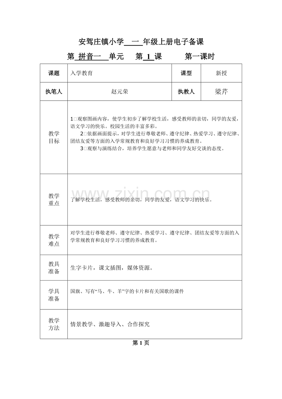 一年级语文入学教育备课.doc_第1页