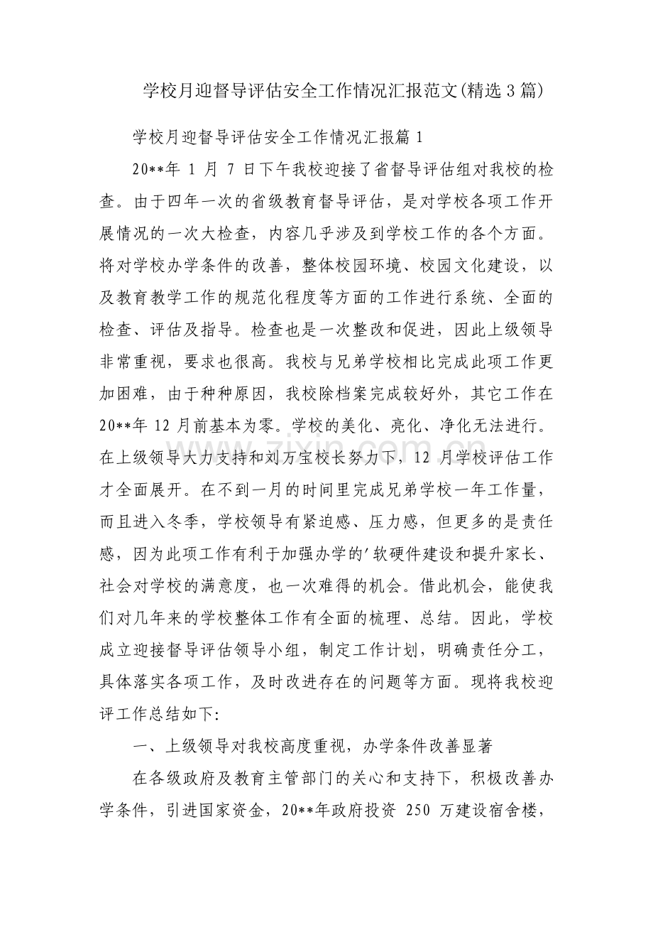 学校月迎督导评估安全工作情况汇报范文(3篇).pdf_第1页