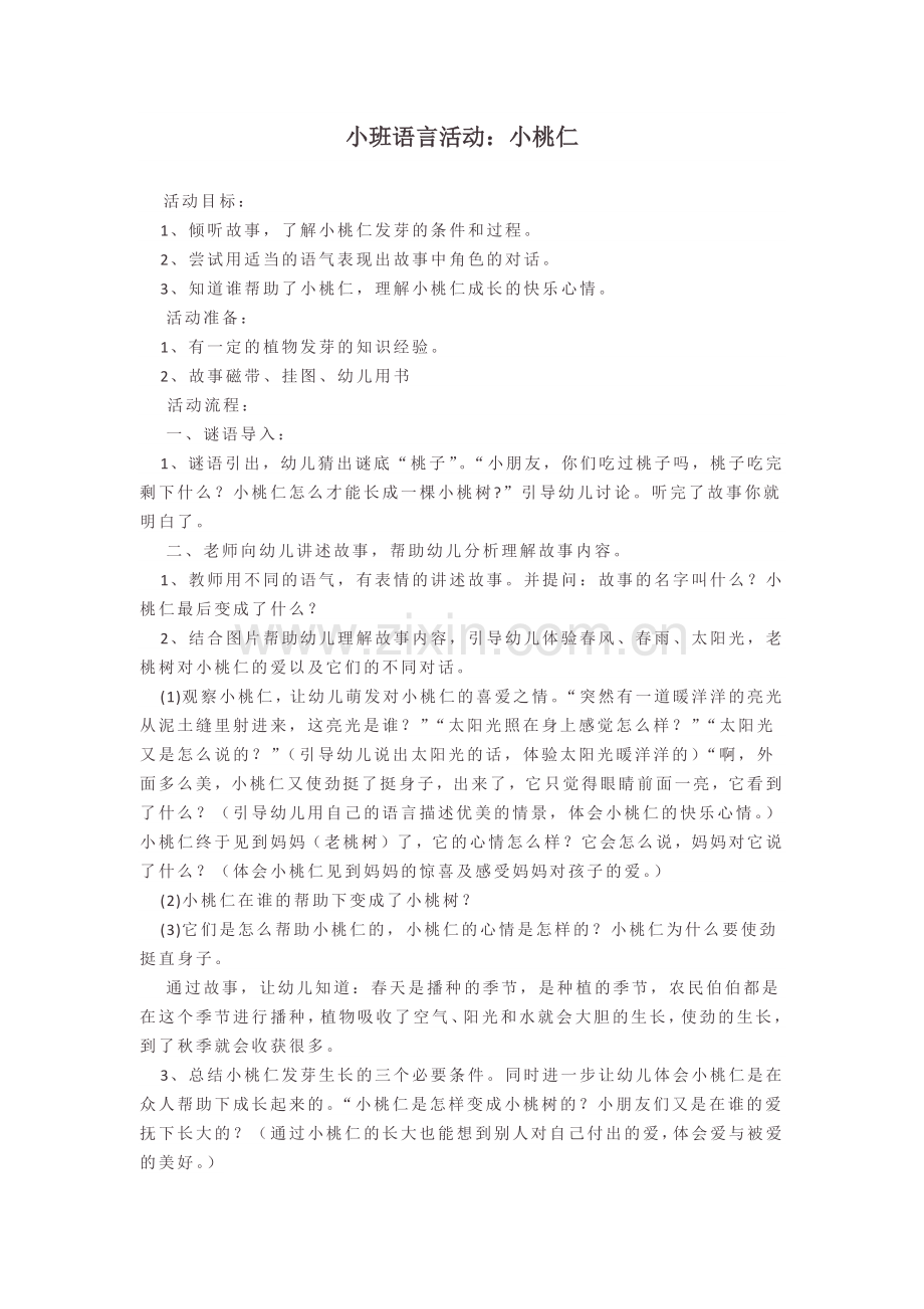 小班语言活动：小桃仁.docx_第1页