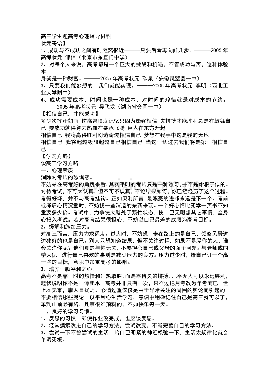 高三学生迎高考心理辅导材料.doc_第1页