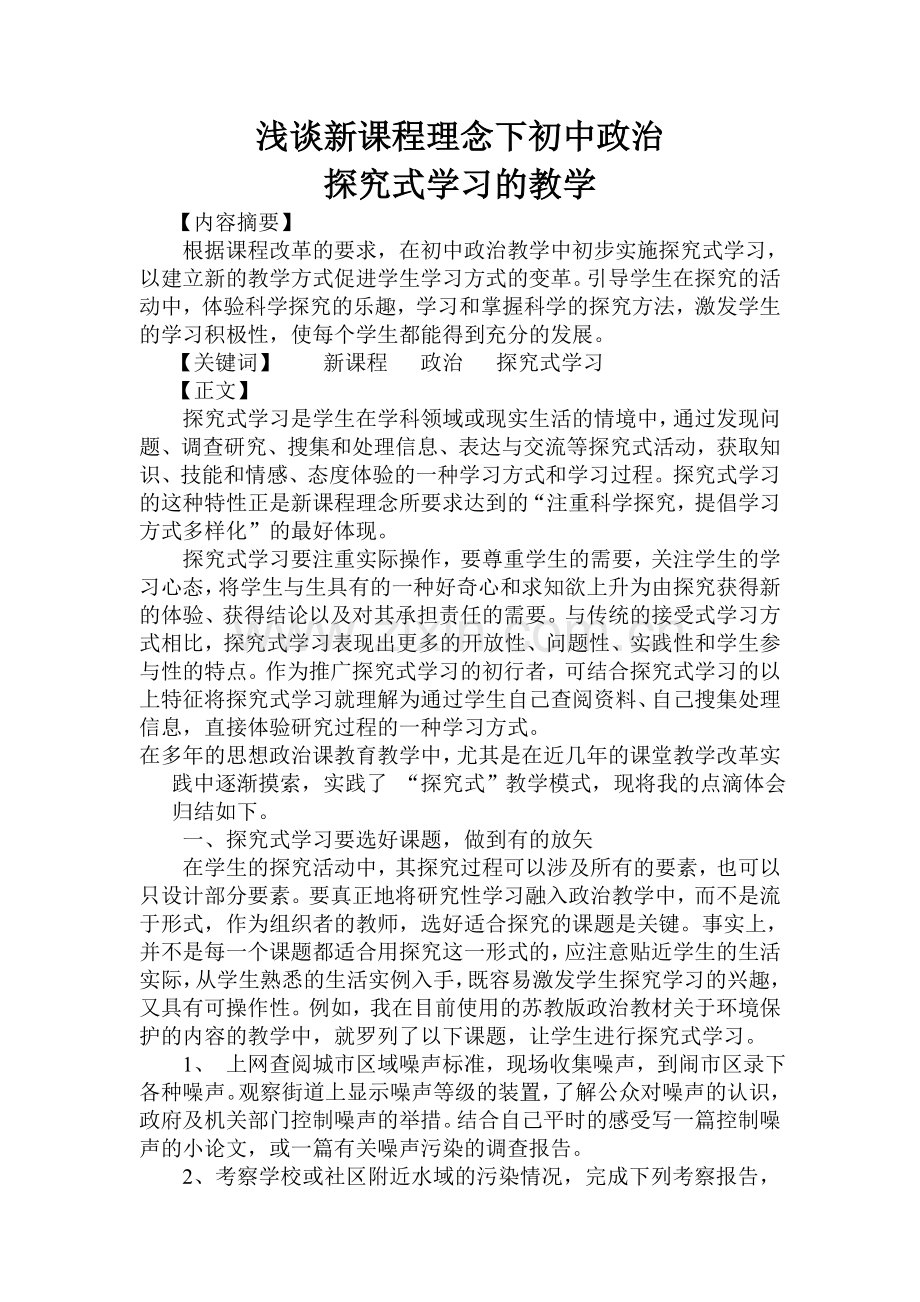 探究新课程理念下初中政治探究式学习的教学例谈.doc_第1页