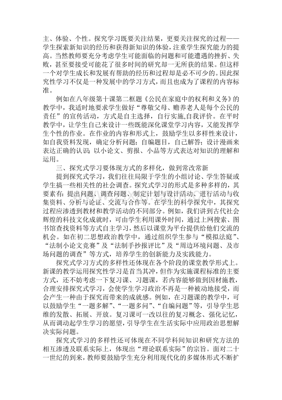 探究新课程理念下初中政治探究式学习的教学例谈.doc_第3页