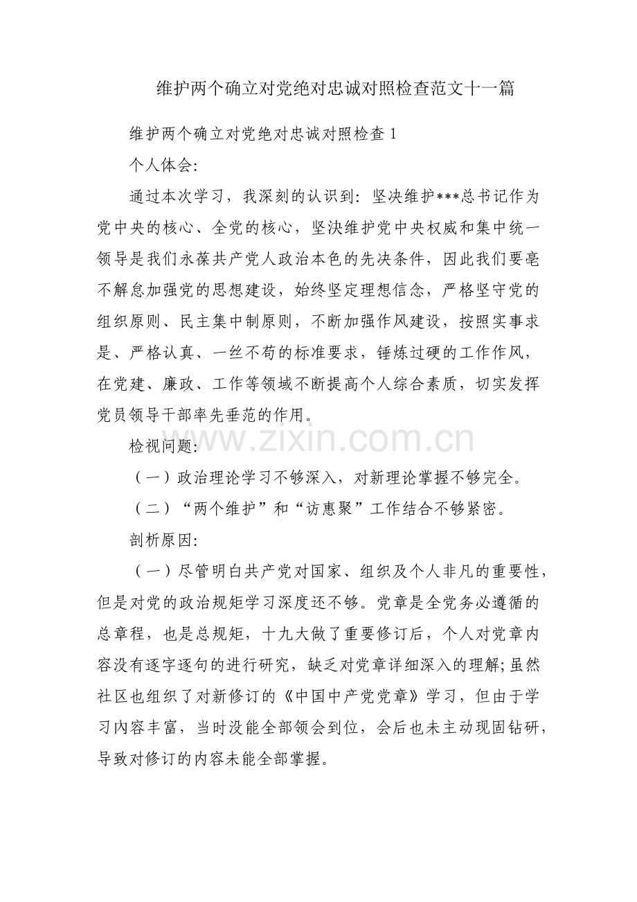 维护两个确立对党绝对忠诚对照检查范文十一篇.pdf_第1页