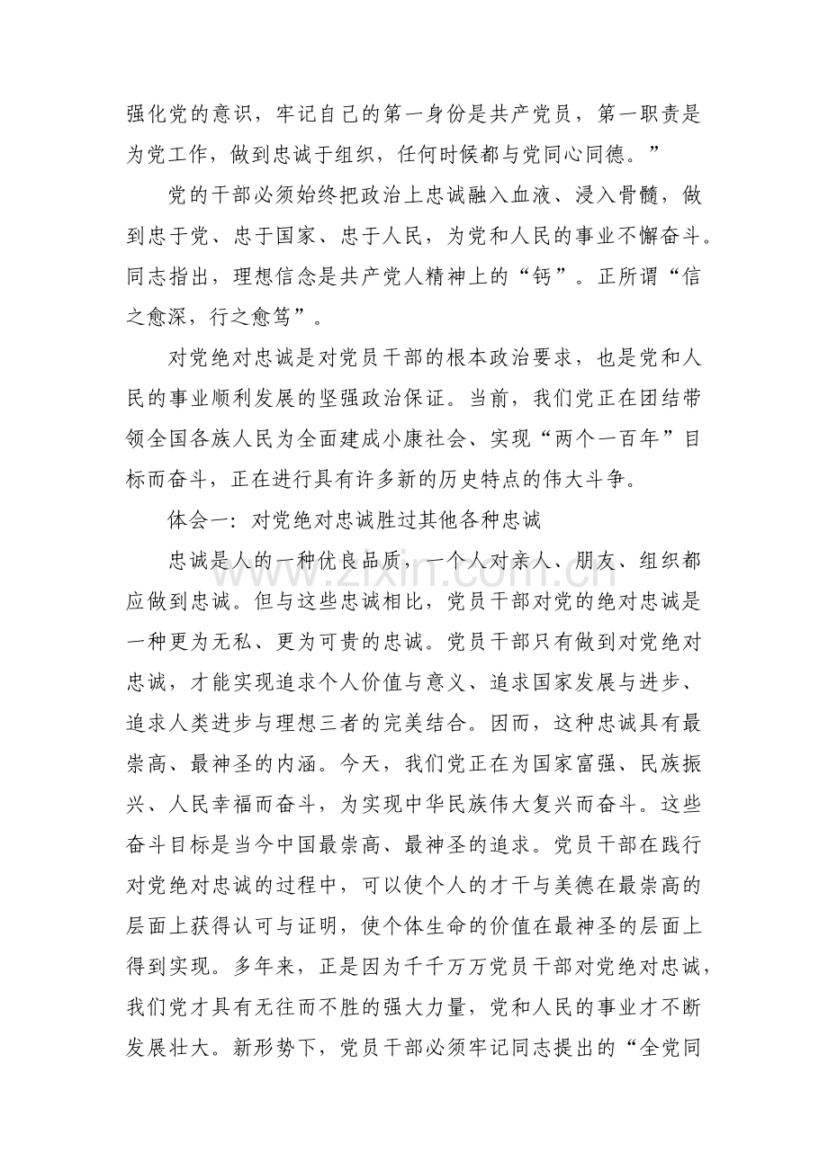 维护两个确立对党绝对忠诚对照检查范文十一篇.pdf_第3页