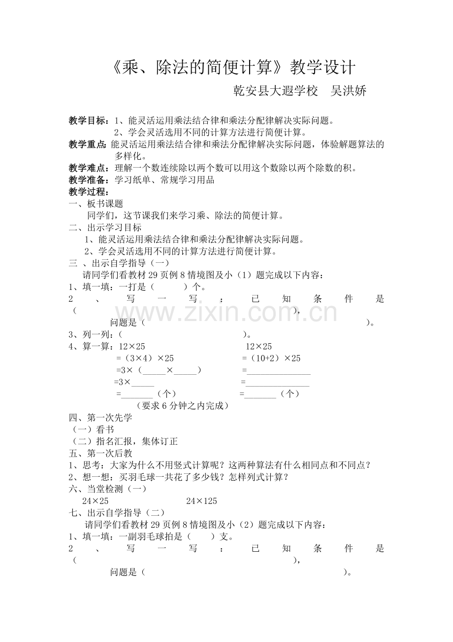 乘、除法的简便计算教学设计.doc_第1页