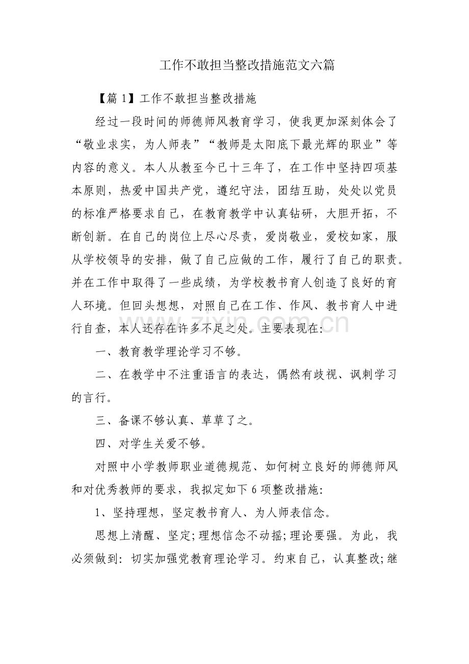 工作不敢担当整改措施范文六篇.pdf_第1页