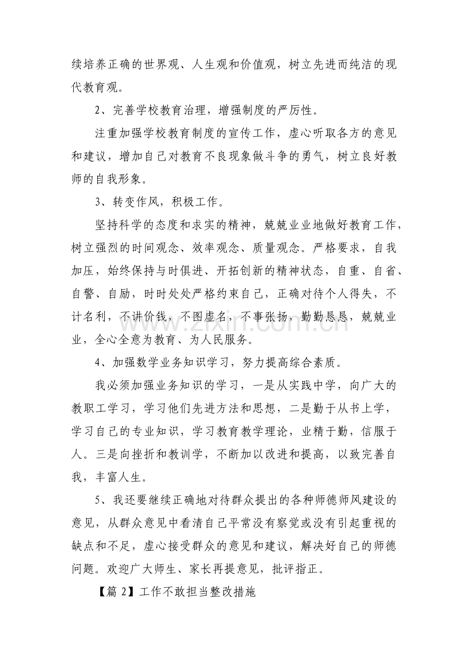 工作不敢担当整改措施范文六篇.pdf_第2页