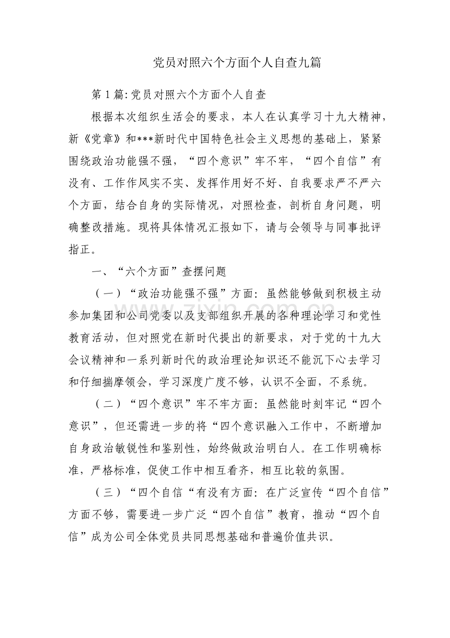 党员对照六个方面个人自查九篇.pdf_第1页