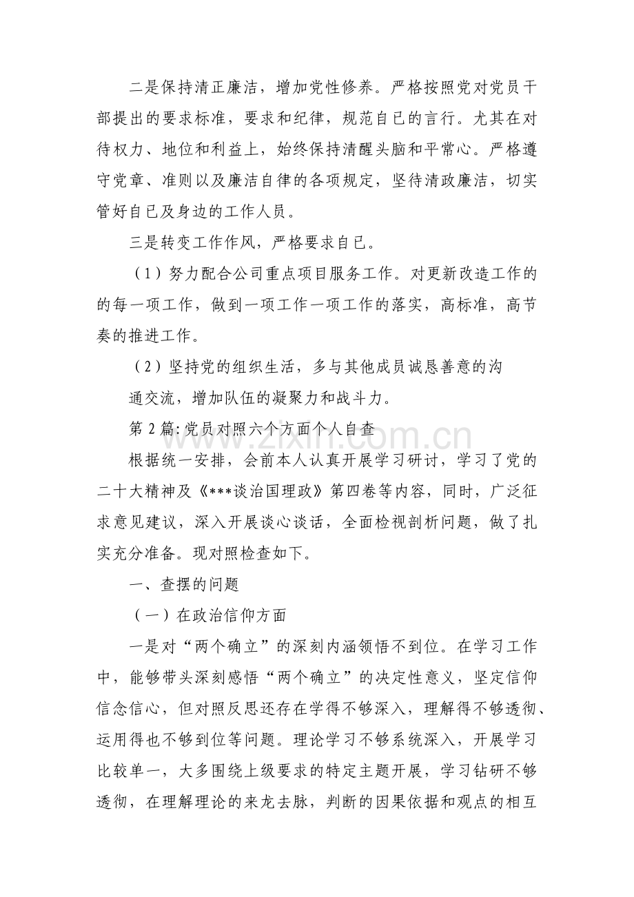 党员对照六个方面个人自查九篇.pdf_第3页