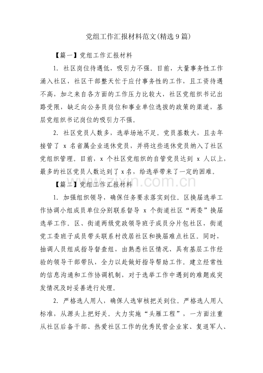 党组工作汇报材料范文(9篇).pdf_第1页