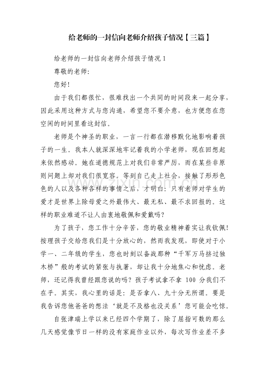 给老师的一封信向老师介绍孩子情况【三篇】.pdf_第1页