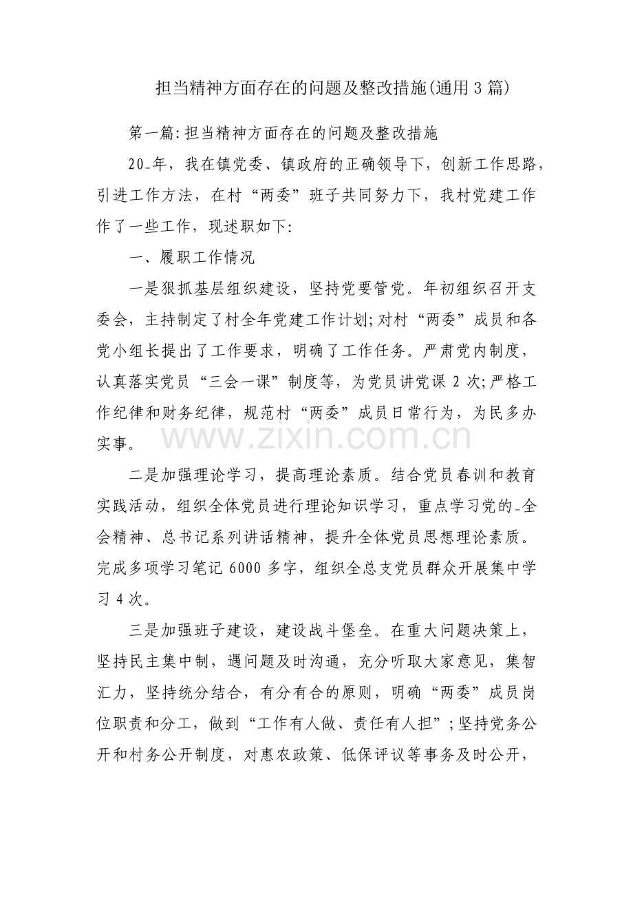 担当精神方面存在的问题及整改措施(通用3篇).pdf_第1页